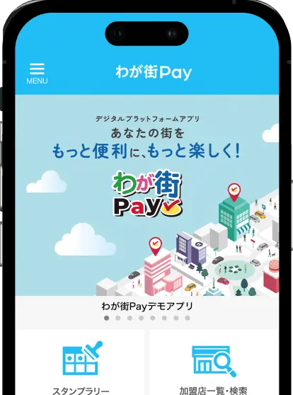 わが街Pay特徴図解